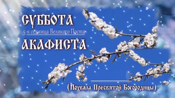 Картинки с Праздником Похвалы Пресвятой Богородицы. Похвала Пресвятой Богородицы — новые картинки с надписями и поздравлениями