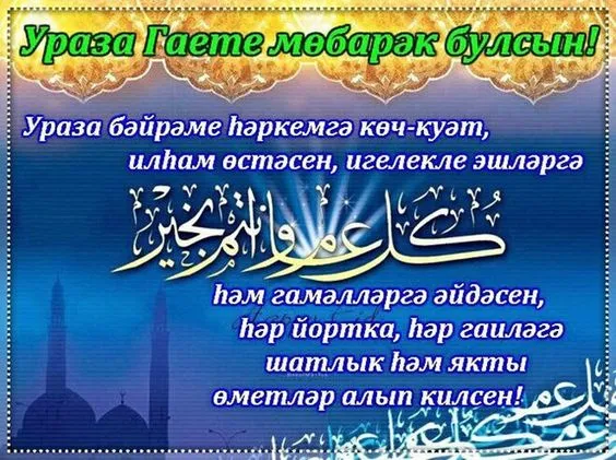 Красивые картинки с праздником Ураза-Байрам. С праздником Ураза-Байрам — картинки на татарском языке