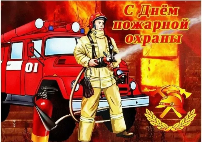Картинки с Днем пожарной охраны. Красивые картинки с Днем пожарной охраны России 30 апреля