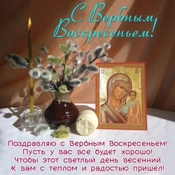 Красивые открытки с Вербным Воскресеньем. С Вербным Воскресеньем - картинки с надписями и поздравлениями