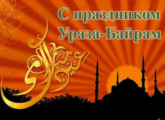 Красивые картинки с праздником Ураза-Байрам. Красивые открытки с праздником Ураза-Байрам