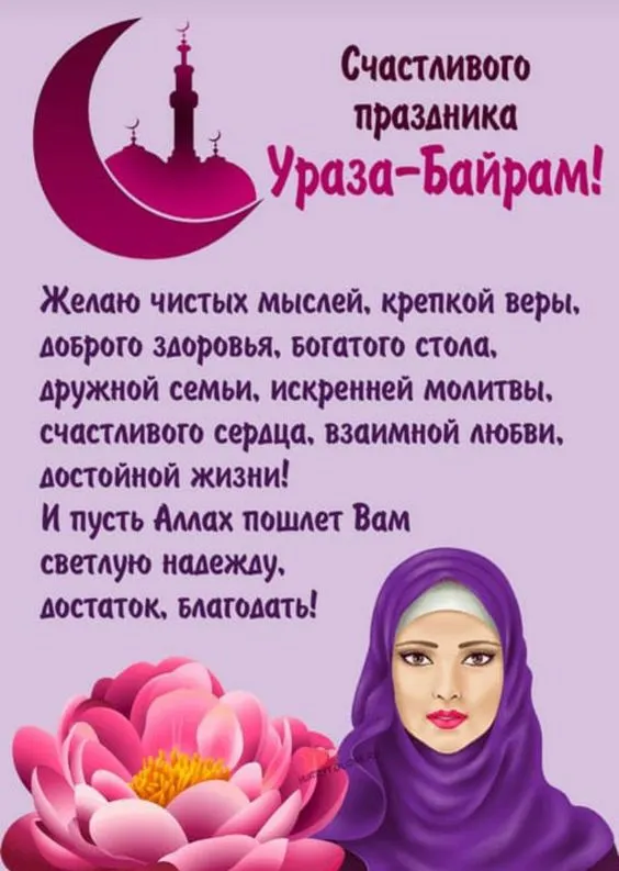 Красивые картинки с праздником Ураза-Байрам. С праздником Ураза-Байрам: картинки с пожеланиями и поздравлениями&nbsp;