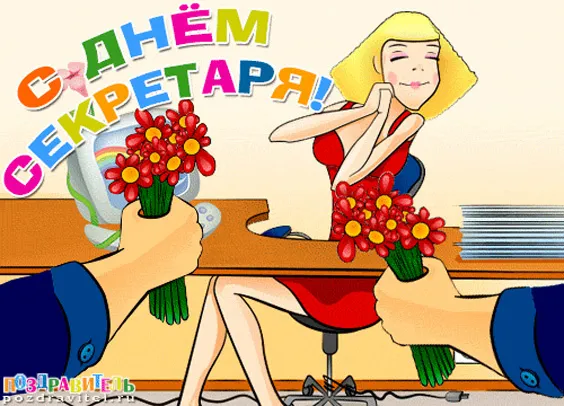 Картинки с Международным днем секретаря. Красивые и прикольные картинки с Днем секретаря