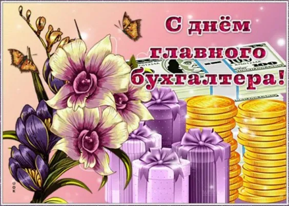 Картинки с Днем главного бухгалтера. Красивые и новые картинки с Днем главного бухгалтера