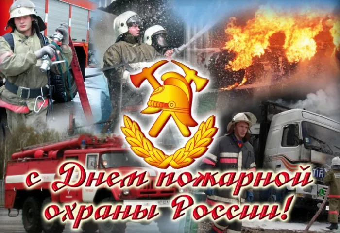 Картинки с Днем пожарной охраны. Красивые картинки с Днем пожарной охраны России 30 апреля