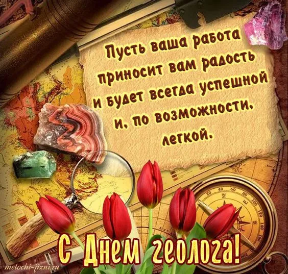 Картинки с Днем геолога. Картинки с поздравлениями на День геолога