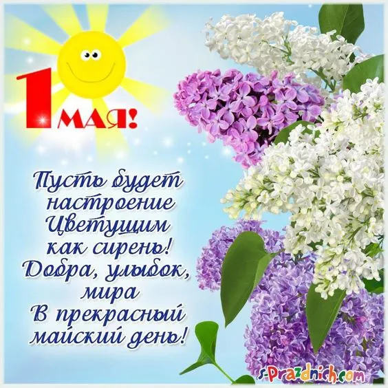 Красивые и прикольные картинки с 1 мая. 1 мая — красивые картинки с поздравлениями на праздник Весны