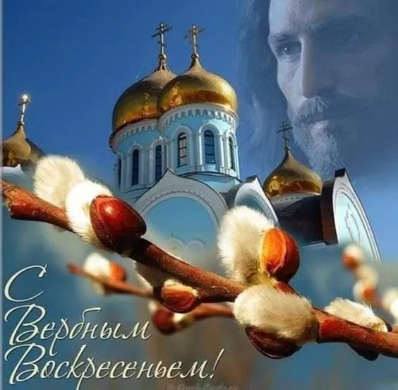 Красивые открытки с Вербным Воскресеньем. Вербное Воскресенье — красивые православные картинки