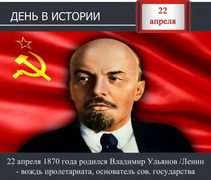 Картинки с Днем рождения Ленина. С Днем рождения Владимира Ильича Ленина: картинки с надписями&nbsp;&nbsp;