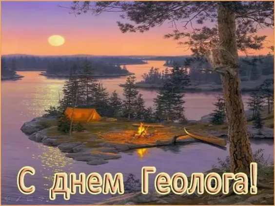 Картинки с Днем геолога. С Днем геолога — красивые и прикольные картинки