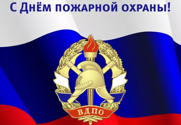 Картинки с Днем пожарной охраны