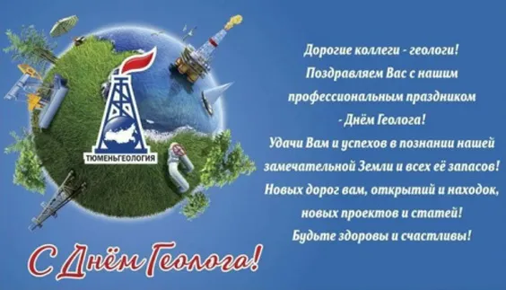 Картинки с Днем геолога. Картинки с поздравлениями на День геолога