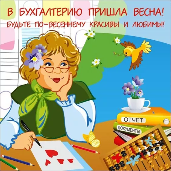 Картинки с Днем главного бухгалтера. Прикольные и смешные картинки на День главного бухгалтера