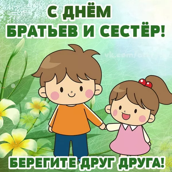 С Днём братьев и сестёр: картинки красивые и прикольные. Прикольные картинки на День братьев и сестер