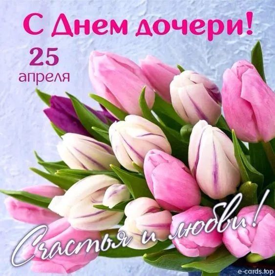 Красивые картинки с Днём дочери . Красивые и прикольные картинки с Днём дочери