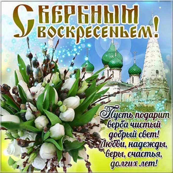 Красивые открытки с Вербным Воскресеньем. Вербное Воскресенье — красивые православные картинки