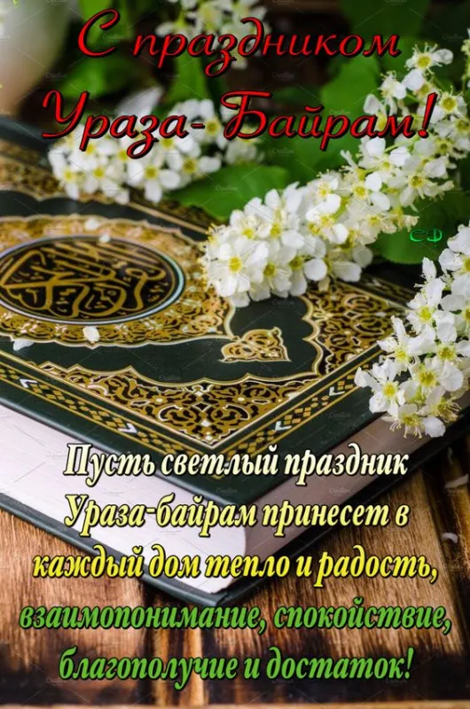 Красивые картинки с праздником Ураза-Байрам. С праздником Ураза-Байрам: картинки с пожеланиями и поздравлениями&nbsp;
