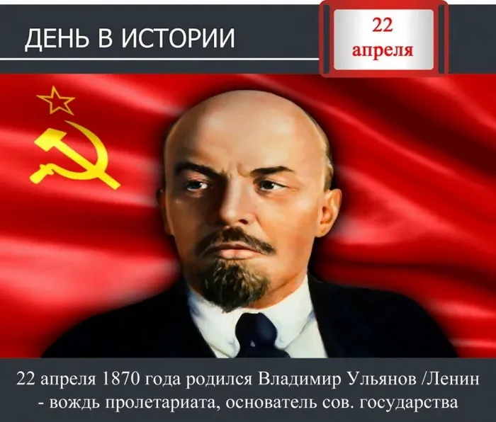 Картинки с Днем рождения Ленина