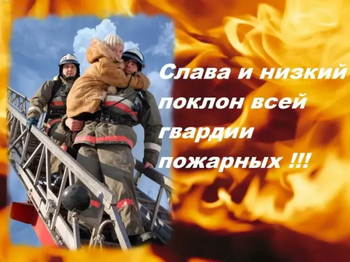 Картинки с Днем пожарной охраны. С Днем пожарной охраны: картинки с поздравлениями