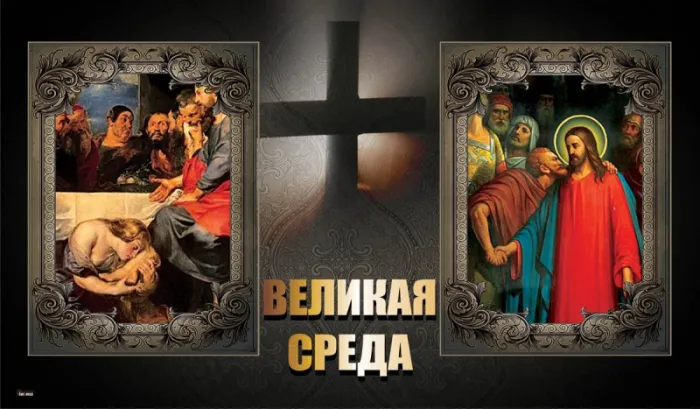 Красивые картинки с Великой средой. Красивые картинки с Великой средой