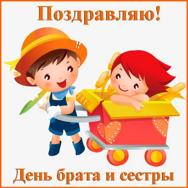 С Днём братьев и сестёр: картинки красивые и прикольные. Прикольные картинки на День братьев и сестер