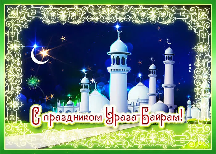 Красивые картинки с праздником Ураза-Байрам. Красивые открытки с праздником Ураза-Байрам