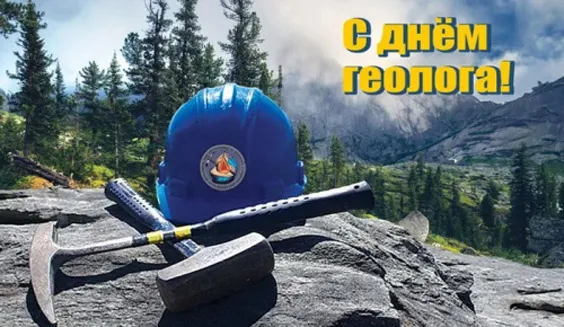 Картинки с Днем геолога. С Днем геолога — красивые и прикольные картинки