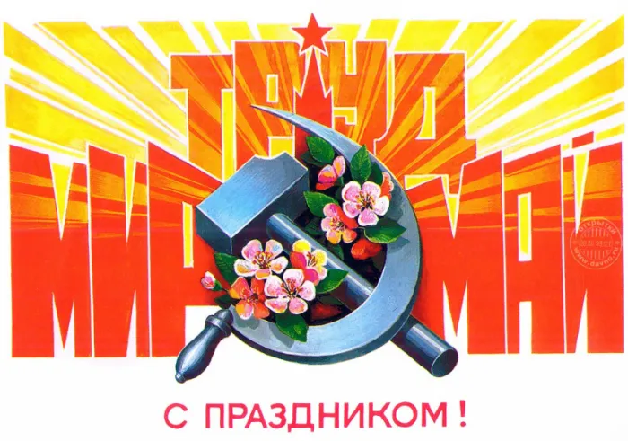 Красивые и прикольные картинки с 1 мая. Советские картинки с Первомаем: Мир, Труд, май
