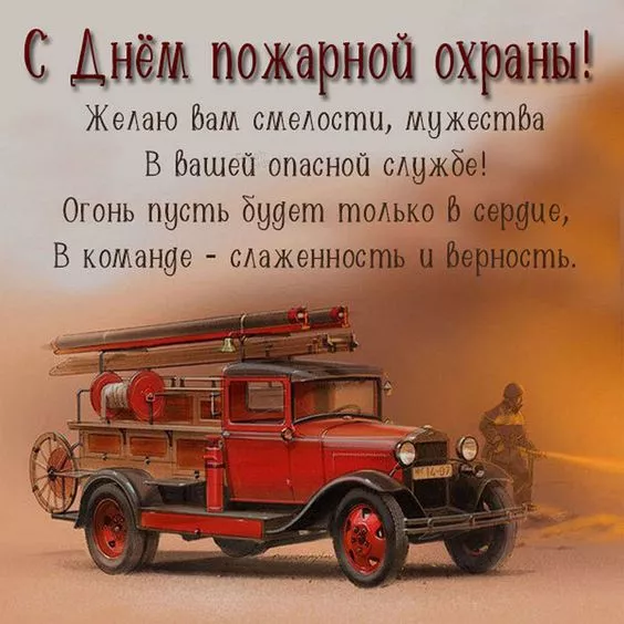 Картинки с Днем пожарной охраны. С Днем пожарной охраны: картинки с поздравлениями