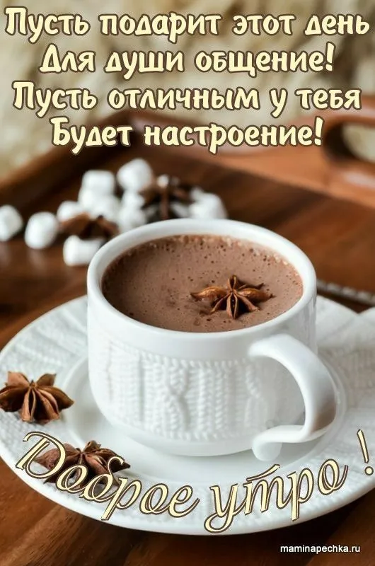 Красивые и прикольные картинки с Днем кофе. Доброе утро с кофе — красивые картинки с надписями