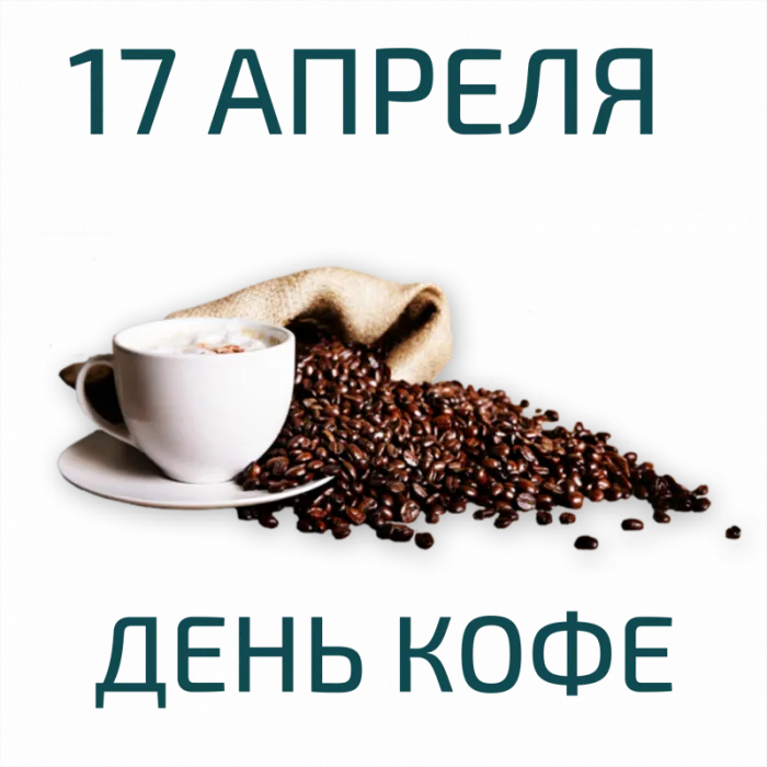 Красивые и прикольные картинки с Днем кофе. Красивые и новые картинки с Днем кофе