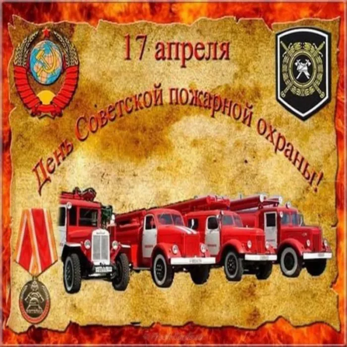 Картинки с Днем пожарной охраны. Красивые картинки с Днем советской пожарной охраны: 17 апреля