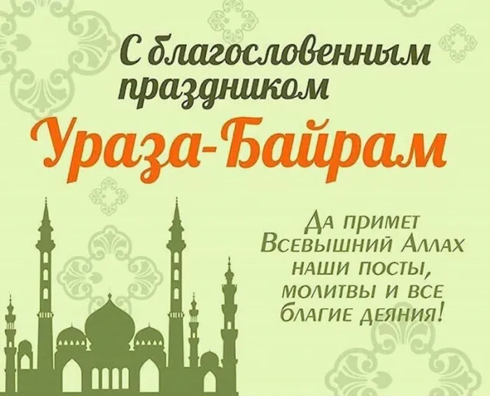 Красивые картинки с праздником Ураза-Байрам. С праздником Ураза-Байрам: картинки с пожеланиями и поздравлениями&nbsp;