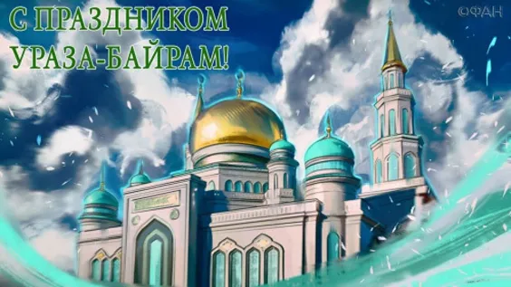 Красивые картинки с праздником Ураза-Байрам. Красивые открытки с праздником Ураза-Байрам