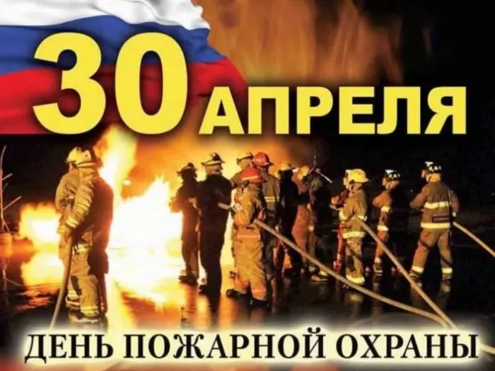 Картинки с Днем пожарной охраны. Красивые картинки с Днем пожарной охраны России 30 апреля