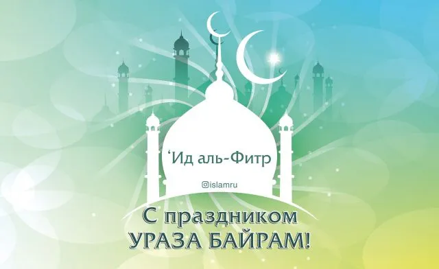Красивые картинки с праздником Ураза-Байрам. Красивые открытки с праздником Ураза-Байрам