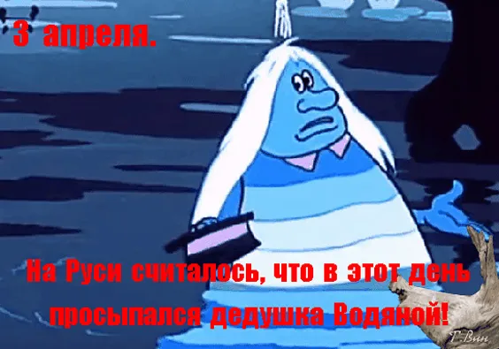 Прикольные картинки на День Водяного. Картинки с Днём водяного на 3 апреля прикольные