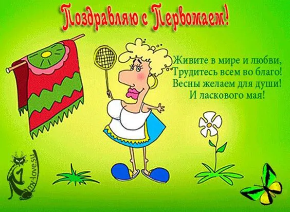 Красивые и прикольные картинки с 1 мая. Прикольные картинки с 1 мая