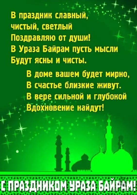 Красивые картинки с праздником Ураза-Байрам. С праздником Ураза-Байрам: картинки с пожеланиями и поздравлениями&nbsp;