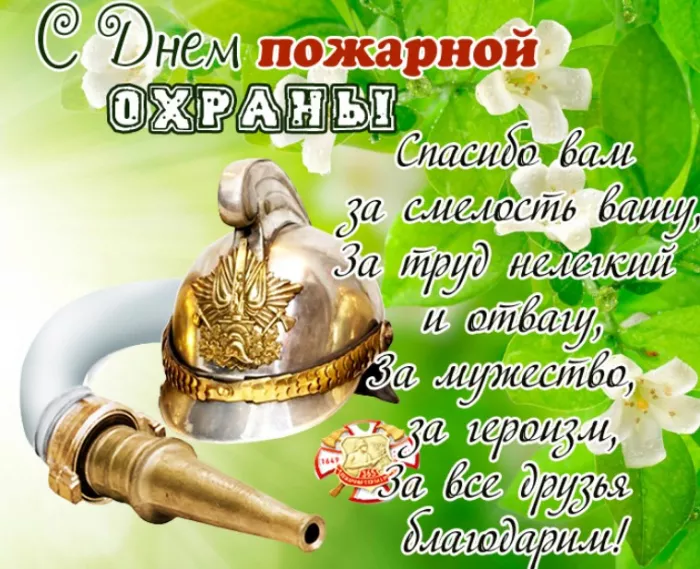 Картинки с Днем пожарной охраны. С Днем пожарной охраны: картинки с поздравлениями