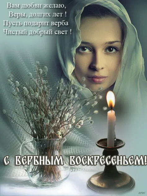 Красивые открытки с Вербным Воскресеньем. С Вербным Воскресеньем - картинки с надписями и поздравлениями