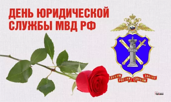 С Днем юридической службы МВД (25 картинок). Красивые картинки с Днем юридической службы МВД с надписями