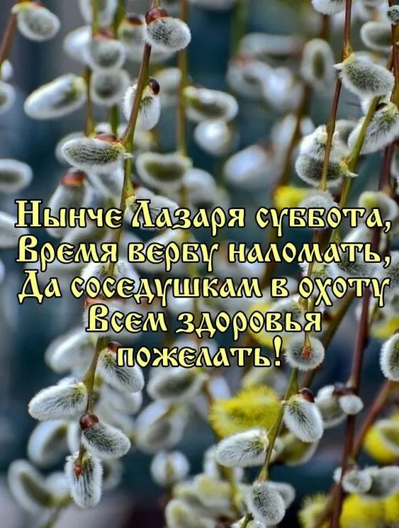 Лазарева Суббота — картинки, поздравления. Лазарева суббота — картинки с надписями и поздравлениями