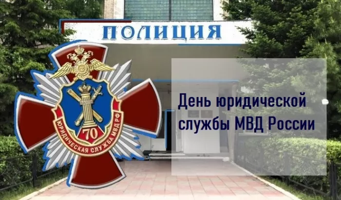 С Днем юридической службы МВД (25 картинок). Красивые картинки с Днем юридической службы МВД с надписями