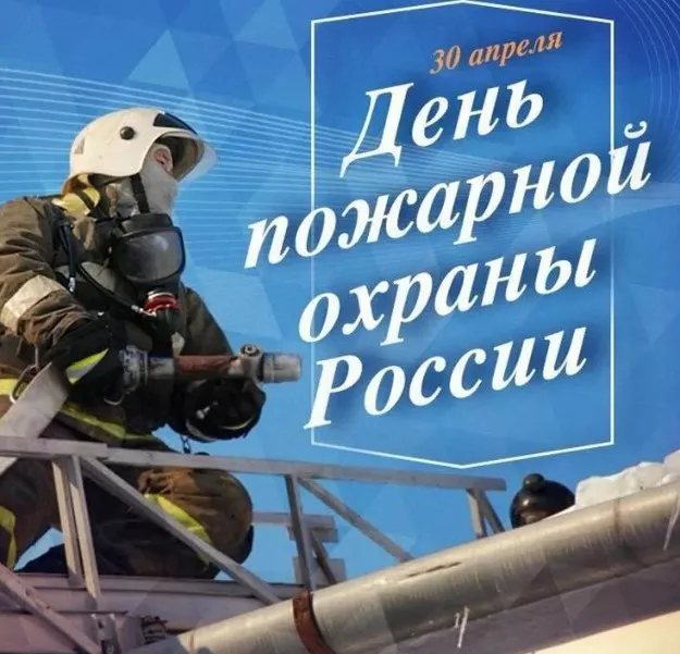 Картинки с Днем пожарной охраны. Красивые картинки с Днем пожарной охраны России 30 апреля