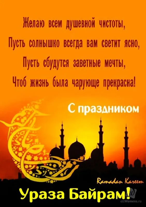 Красивые картинки с праздником Ураза-Байрам. С праздником Ураза-Байрам: картинки с пожеланиями и поздравлениями&nbsp;