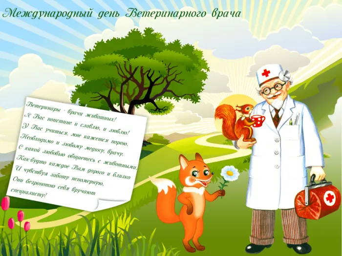 Красивые картинки с Днем ветеринарного врача. Картинки с надписями и поздравлениями на Международный день ветеринарного врача
