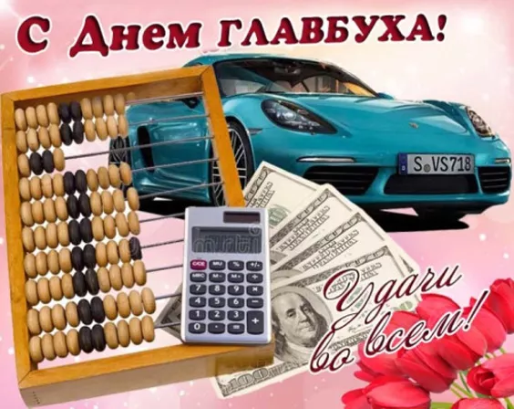 Картинки с Днем главного бухгалтера. Красивые и новые картинки с Днем главного бухгалтера