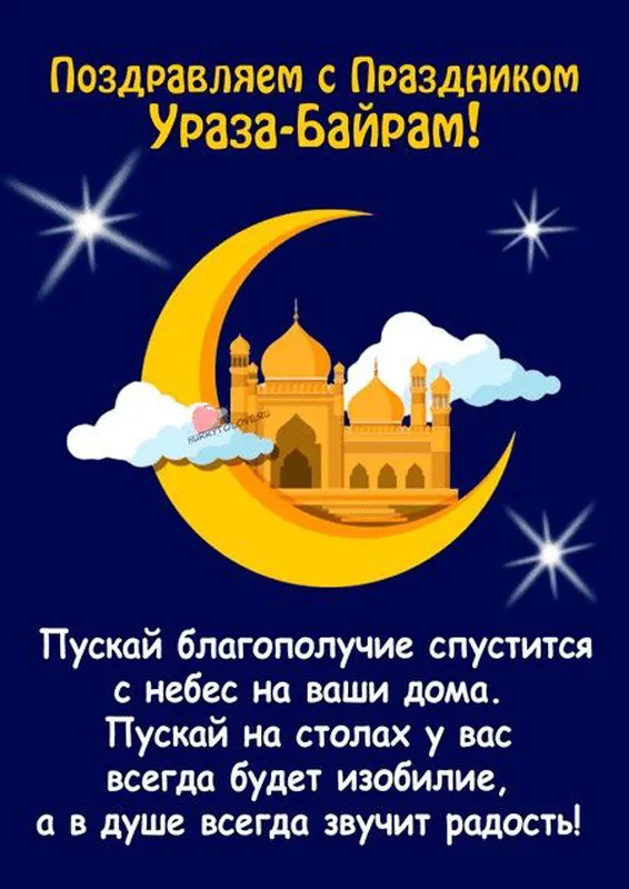 Красивые картинки с праздником Ураза-Байрам. С праздником Ураза-Байрам: картинки с пожеланиями и поздравлениями&nbsp;