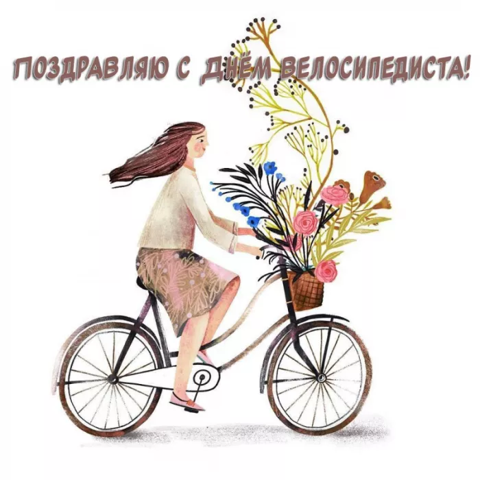Картинки с Днем велосипедиста. Красивые и прикольные картинки с Днем велосипедиста